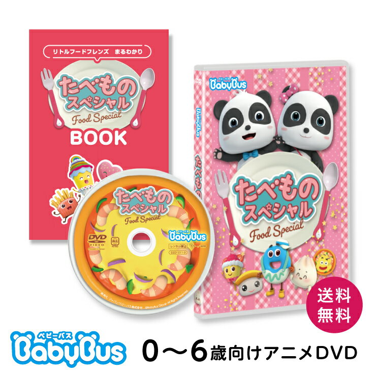 楽天ベビーバス公式ストア 楽天市場店BabyBus DVD Vol.10 たべもの スペシャル ベビーバス ベイビーバス 知育 幼児 子ども ギフト