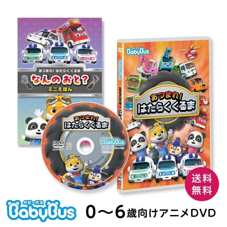 BabyBus DVD Vol.11 「あつまれ！はたらく くるま」ベビーバス ベイビーバス Bay Bus 赤ちゃん 子供 幼児 歌 知育 教…