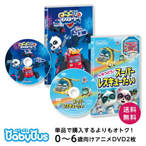 BabyBus DVD のりもの大好きDVDセット ベビーバス ベイビーバス 知育 のりもの 幼児 子ども DVD モンスターカー