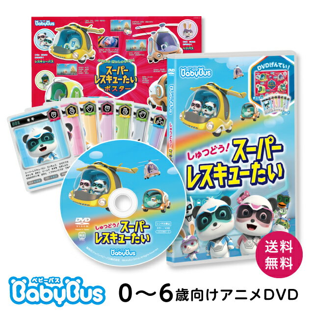 BabyBus DVD vol.8 しゅつどう！スーパーレスキューたい ベビーバス DVD ベイビーバス 知育 子供 のり..