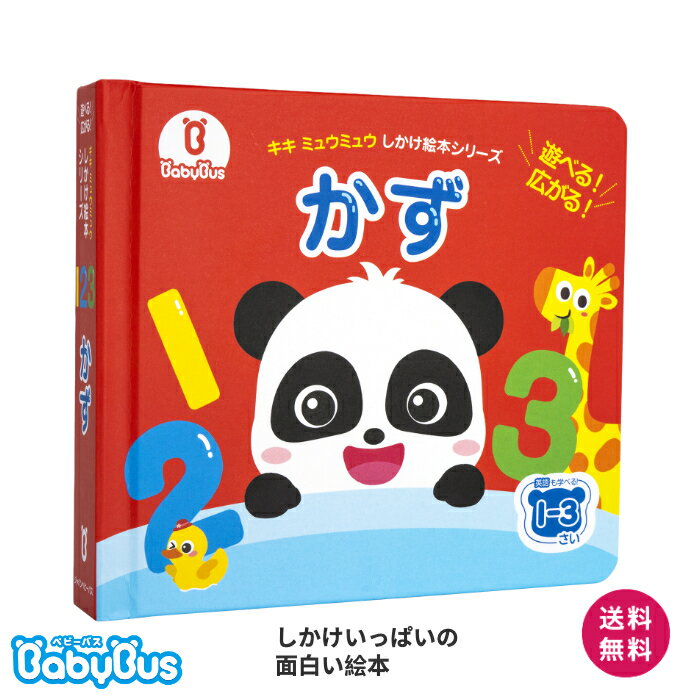 BabyBusの絵本「かず」 しかけ絵本 キキミュウミュウ ベビーバス ベイビーバス 知育絵本 幼児 キャラクター 英語　出産お祝い プレゼント えほん　0歳　1歳　2歳　3歳のサムネイル