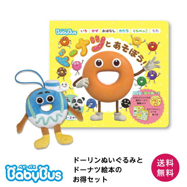 BabyBus 絵本 ぬいぐるみ ドーリンとドーナツ絵本のお得セット ベビーバス ベイビーバス BaBy Bus ドーナツ プレゼント 赤ちゃん 知育 子供 ギフト プレゼント 入園お祝い