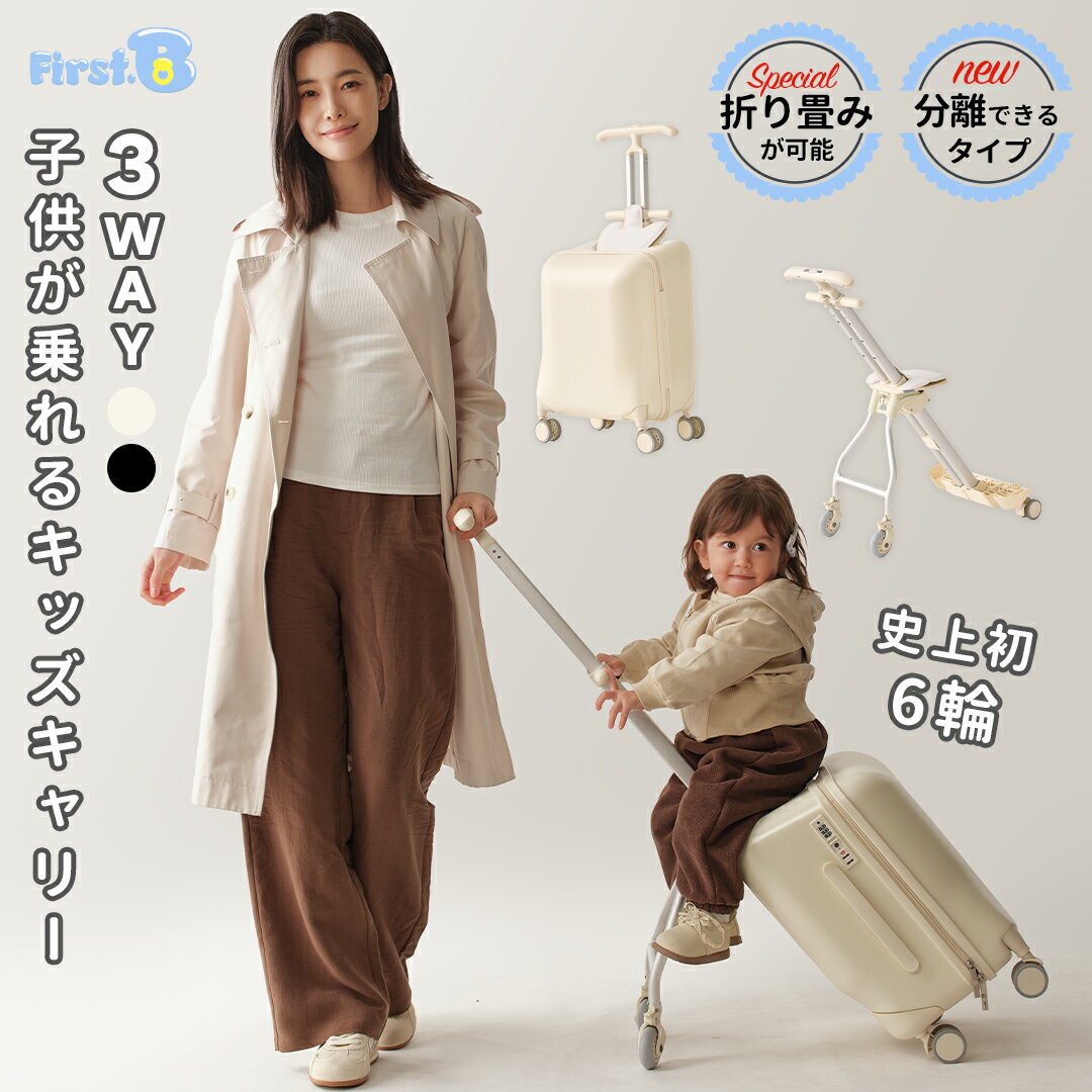 ★2026年新Ver.★3WAY子供が乗れるキッズキャリー 子供が乗れるスーツケース キャリーケース 子供用 6輪設計で安定 1台3役 折り畳み可能 ダブルポールキャリーバー ダブルブレーキ 360度セーフティーガード 足置き付き PUクッション付き 耐荷重60KG【First.B】