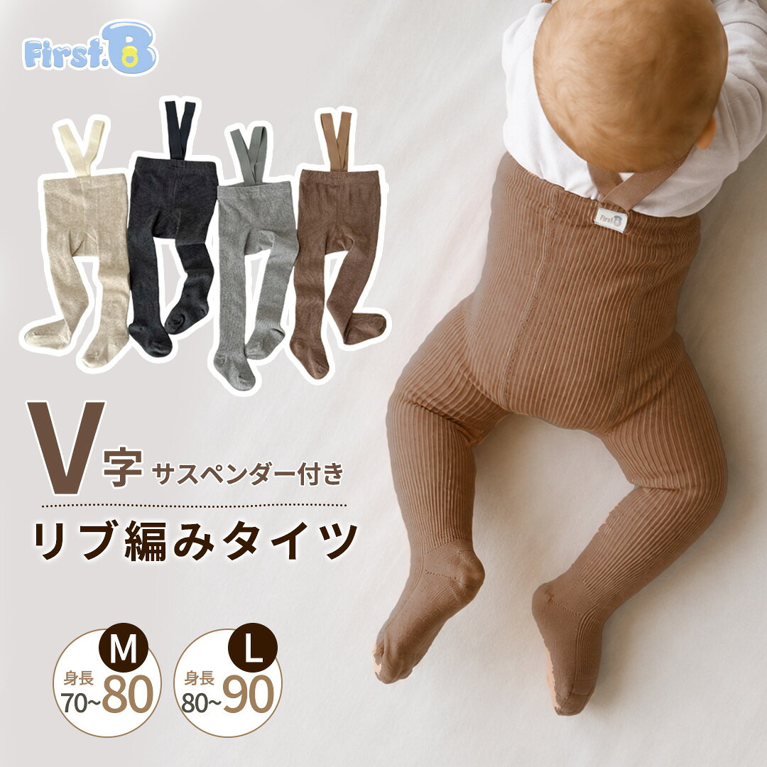 ■商品説明 毎日のコーデが、これ1枚ですっきり決まる。 V字サスペンダーとタイツが一体になった、リブ編みのベビータイツです。 伸縮性のあるコットン混生地が体をやさしく包み、元気に動く赤ちゃんにもフィット。 足先まで覆うデザインなので、靴下のずれを気にしにくく、秋冬のお出かけや普段着に活躍します。 ■5つのポイント POINT 1肩に沿うV字サスペンダー伸縮性のある幅約2.5cmのベルトが肩に沿い、ずれ落ちにくい設計です。 POINT 2ゆったりしたお腹まわり幅広のウエストゴムと、おしりを包み込む立体設計。オムツを履いた状態でも動きやすいつくりです。 POINT 3伸びて動きやすいリブ編み伸縮性を活かした縫製で、元気な動きにやさしくフィット。型崩れしにくく、すっきりしたシルエットを保ちやすい仕様です。 POINT 4足先までやさしくフィット足の形に沿う立体的な仕立てで、動いてもずれにくく快適。タイツ一体型なので靴下を合わせる手間も省けます。 POINT 5細部まで丁寧な仕上がり肩ベルトの付け根やウエスト、縫い合わせ部分まで細やかに仕立てました。 ■商品詳細 商品内容サスペンダー付きリブ編みタイツ 1枚 素材綿78.3％、ポリエステル19.9％、ポリウレタン1.8％ カラークリーム／ライトグレー／ダークグレー／ココア Mサイズウエスト：約40〜60cm股上：約20cmパンツ丈：約40〜42cm月齢目安：5〜10カ月身長目安：70〜80cm Lサイズウエスト：約42〜64cm股上：約21cmパンツ丈：約45〜47cm月齢目安：9〜18カ月身長目安：80〜90cm 検査情報第三者機関による品質検査実施・ホルムアルデヒド：未検出（20mg/kg未満）・耐唾液色堅牢度：基準クリア・異臭検査：検査対象カラーにおいて異臭なし お手入れ方法・30℃以下の水で、やさしく手洗いしてください。・漂白剤は使用しないでください。・洗濯後は形を整え、つり干ししてください。・タンブル乾燥はお避けください。 ご注意※平置きで採寸しているため、測り方や商品によって1〜3cm程度の誤差が生じる場合があります。※カラーによって伸縮性に多少の違いが生じる場合があります。素材や製造工程による製品特性であり、品質上の問題ではありません。※月齢・身長は目安です。お子様の体格に合わせてお選びください。※モニターや照明環境により、実際の商品と画像の色味が多少異なって見える場合があります。 関連キーワードベビー タイツ ベビータイツ サスペンダー付き タイツ V字サスペンダー リブ編み リブタイツ レギンス ベビーレギンス 赤ちゃん服 ベビー服 男の子 女の子 ユニセックス 秋 冬 秋冬 コットン 綿 綿混 コットン混 ストレッチ 伸縮性 やわらかい 動きやすい ずれにくい 足付きタイツ フットタイツ クリーム ベージュ ライトグレー ダークグレー ココア ブラウン Mサイズ Lサイズ 5カ月 6カ月 9カ月 10カ月 1歳 70cm 80cm 90cm お出かけ 普段着 プレゼント 出産祝い ギフト First.B