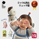 ★マラソン中10%OFFクーポン★楽天1位★おしゃれで可愛いごっつん防止ヘッドガードクッション 270度の三面ガードで後ろも横もごっつん防止! ヘッドガード メ...