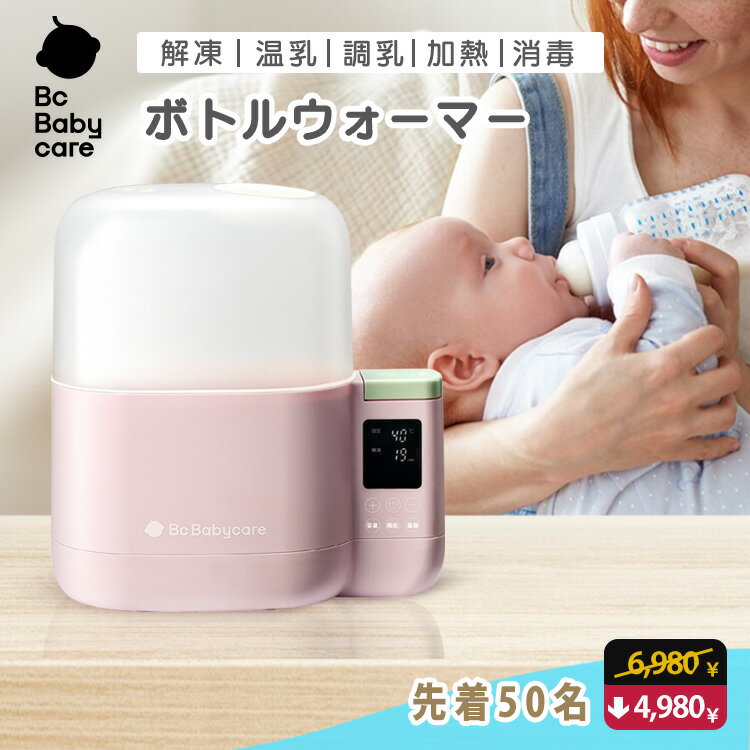 ★マラソン中2,000円OFFクーポン★新発売★高品質ミルクウォーマー 多機能ボトルウォーマー 哺乳瓶ウォーマー ミルクウォーマー 赤ちゃん 調乳ポット 離乳食セット 離乳食 ウォーマー 高温殺菌 調乳 温乳 出産準備 出産祝い【Bc Babycare】