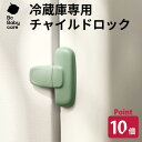 ★マラソン中ポイント10倍★冷蔵庫用チャイルドロック 冷蔵庫 冷蔵庫 引き出し チャイルドロック 冷蔵庫 ロック 子供 冷蔵庫 ドア ストッパー 冷蔵庫 赤ちゃ...