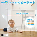 ★生活応援割引★5,800→4,380円★ベビーゲート ロール式 壁に合わせて選べる2タイプ(テープ式/ネジ式)ベビーゲート ロール式 粘着 穴けない 穴あけ不要 賃貸 ペット ロール式 ペットゲート ロール 巻き取り式 ベビーフェンス【First.B】