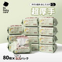 ★楽天1位★おしりふき 80枚×12パック 厚手で水分たっぷりのおしりふき 厚手 おしりふき 大判 厚手 手口ふき ウェットティッシュ 新生児 おしりふき 水99.9 おしりふき ふた付き タオル並み【Bc Babycare】