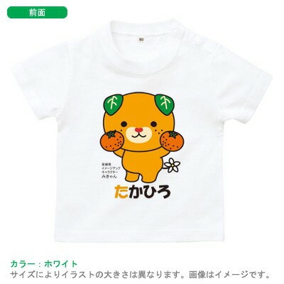 名前入り半袖ベビーTシャツ（みかん持つみきゃん）出産祝いに最適！かわいい名入れ（ネーム・名前入り） st