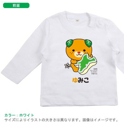 長袖ベビーTシャツ（愛媛県クッションみきゃん）出産祝いに最適！かわいい名入れ（ネーム入り） lt