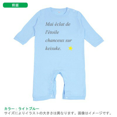 出産祝いに最適！かわいい名入れ（ネーム入り）長袖ロンパース（幸せの星）　カバーオール lr