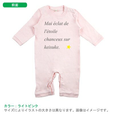 出産祝いに最適！かわいい名入れ（ネーム入り）長袖ロンパース（幸せの星）　カバーオール lr