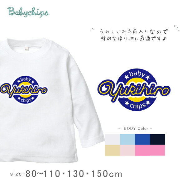 名入れ 長袖 Tシャツ [ カジュアルロゴ] 食べ物 お誕生日 プレゼント こども服 キッズ ジュニア ベビー おそろい 兄弟 姉妹 リンク お出掛け 帰省 旅行 出産祝い パパ ママ NEW アメカジ lt