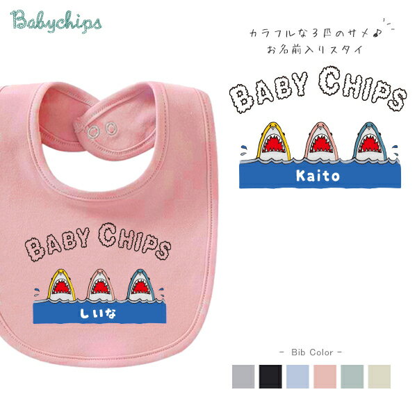 名入れ 名前入 スタイ [ 3匹のサメ ] SHARK さめ 鮫 サメ ファーストバースデー お誕生日 お誕生日 プ..