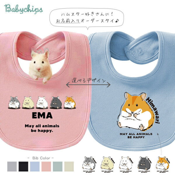 名入れ 名前入 スタイ ハムスター オリジナル [ ハムスター ] ビブ よだれかけ お誕生日 プレゼント ギ..