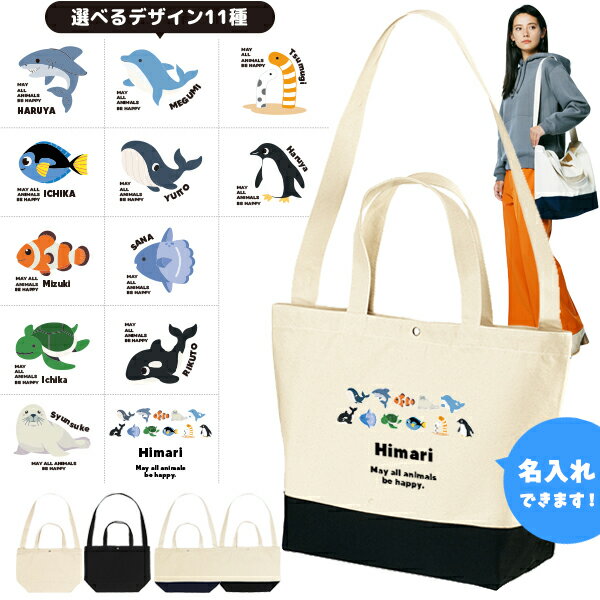 名入れ ショルダーバッグ 肩掛け かばん トートバッグ 水族館　 ペンギン イルカ シャチ チンアナゴ カ..