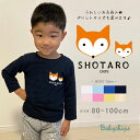 名前入 長袖 Tシャツ FOX OYAKO ( キツネのおやこ ) 仲良し 兄弟 姉妹 親子家族おそろい リンク 出産祝い 記念 イベント メモリアル ファミリー KITSUNE 狐 きつね ネーム入 BABY KIDS CHILD 70 80 90 100 男の子 女の子 ベビー キッズ lt