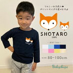 名前入 長袖 Tシャツ [ FOX OYAKO ( キツネのおやこ ) ] 仲良し 兄弟 姉妹 親子家族おそろい リンク 出産祝い 記念 イベント メモリアル ファミリー KITSUNE 狐 きつね ネーム入 BABY KIDS CHILD 70 80 90 100 男の子 女の子 ベビー キッズ lt