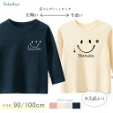 名入れ 長袖 Tシャツ スマイル タグ外側タイプ （ 長袖Tタグ外側 スマイル ） 出産祝い かわいい 1歳 プレゼント 誕生日 御祝い ギフト Tシャツ　お名前入り 笑顔 好き 兄弟 姉妹 親子 おそろい リンク コーデ NEW なつ サマー tslt