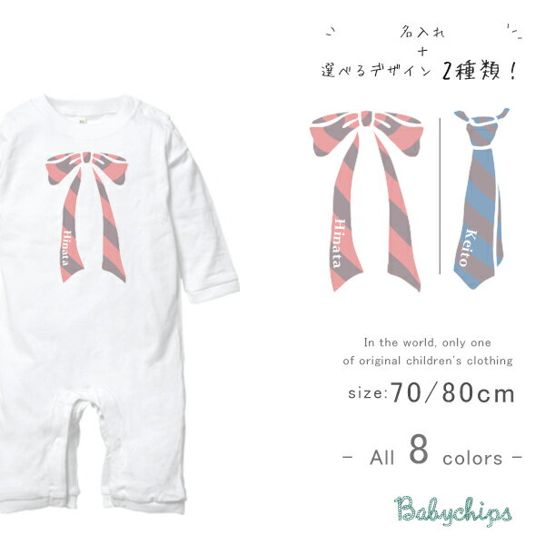 タイ リボン 名入れ 長袖 カバーオール ロンパース [ Tie & Ribbon ] ネクタイ りぼん お誕生日 プレゼント 正装 好き こども服 キッズ ジュニア ベビー おそろい 兄弟 姉妹 リンク お出掛け 帰省 旅行 出産祝い パパ ママ イベント 食事 lrのサムネイル