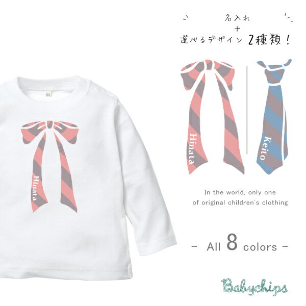 リボン ネクタイ Tシャツ 名入れ 長袖 [ Tie & Ribbon ] 正装オリジナル お名前入り お誕生日 プレゼント 好き こども服 キッズ ジュニア ベビー おそろい 兄弟 姉妹 リンク お出掛け 帰省 旅行 出産祝い パパ ママ 秋 冬 園児 幼稚園 保育園 lt