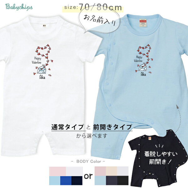 名入れ 半袖 カバーオール ロンパース [ バレンタイン ] 2月14日 チョコ お誕生日 プレゼント アウトドア 好き こども服 キッズ ジュニア ベビー おそろい 兄弟 姉妹 リンク お出掛け 帰省 旅行 出産祝い パパ ママ NEW 2.14 sr