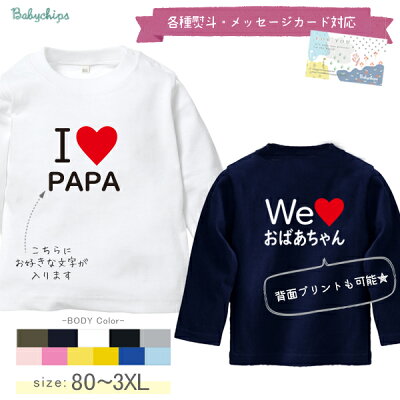 イベント 推し 押しグッズ アイラブ 父の日 母の日 プレゼント 名入れ Tシャツ 長袖 オフ会 [ アイラブ 〇〇] 子ども服 子供服 人気 ベビー キッズ 男の子 女の子 兄弟 姉妹 親子 リンク...