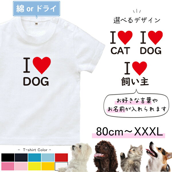 犬 猫 好きさんに 推し グッズ アイラブ プレゼント 名入れ Tシャツ 半袖 オフ会 [ アイラブ CAT&DOG ] 子ども服 子供服 人気 ベビー キッズ 男の子 女の子 リンク おそろい 祝い 記念 ギフト 内祝い 感謝 cat dog papa mama dad mom 飼い主 ご主人様ドライ 速乾 st std