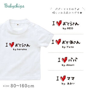 父の日 母の日 プレゼント 名入れ Tシャツ 半袖 [ 手書きIラブパパママ ] 子ども服 子供服 パパ ママ おとうさん おかあさん 大好き人気 ベビー キッズ 男の子 女の子 兄弟 姉妹 親子 リンク おそろい 御祝い 記念 ギフト 内祝い 感謝 おじいちゃん New st