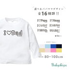 名入れ 長袖 Tシャツ [ モノクロIラブパパママ] 父の日 母の日 ファーストバースデー お誕生日 プレゼント アウトドア 好き こども服 キッズ ジュニア ベビー おそろい 兄弟 姉妹 リンク お出掛け 帰省 旅行 出産祝い パパ ママ NEW アイラブ lt