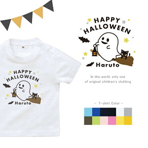 【メール便送料無料】名入れ Tシャツ プレゼント [ ハッピーハロウィン ( HappyHalloween )] 半袖 人気 リンク 親子 兄弟 姉妹 ランキング 男の子 女の子 ハロウィン 仮装 オバケ BOO 80 90 100 110 120 130 140 150 160