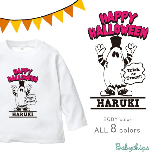 ハロウィン 仮装 長袖　Tシャツ 名入れ [ ハロウィンおばけ ] パーティー イベント こども服 キッズ ベビー かわいい 御祝い 記念 ギフト おしゃれ kids baby 80 90 100 オシャレ 人気 Boo! トリックオアトリート lt