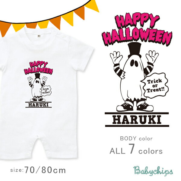 楽天名入れこども服のベビーチップスメール便送料無料 ハロウィン 仮装 半袖 ロンパース [ ハロウィンおばけ] かぼちゃ おばけ 名前入 こども服 御祝い 人気 思い出 シンプル オシャレ オリジナル オーダー 選べる ベビー キッズ ジュニア　カバーオール sr