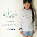 名入れ 長袖 Tシャツ <オーナメント> クリスマス 冬 出産祝い かわいい 雪 80cm 90cm 100cm BABY 記念 ギフト おしゃれ プレゼント おそろい リンク シンプル かわいい 女の子 sdwin lt