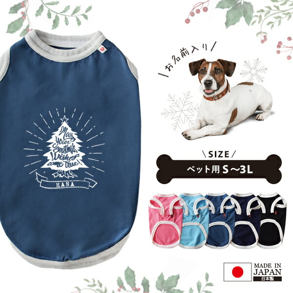 【メール便送料無料】 クリスマス 名入れ ペット 服 犬 わんちゃん おそろい タンクトップ 日本製 [ ca..