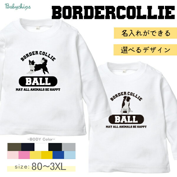 名入れ 長袖 Tシャツ 愛犬 ［ボーダーコリー］ プレゼント こども服 キッズ ジュニア ベビー おそろい 兄弟 姉妹 リンク T お出掛け 帰省 旅行 出産祝い ママ NEW　散歩　うちの子 lt 1