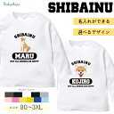 名入れ 長袖 Tシャツ 愛犬 ［ 柴犬 ］オーダーメイド お名前入 ワンちゃん おさんぽ お散歩 プレゼント 人気 おしゃれ しばいぬ　まめしば 犬 イヌ いぬ うちの子 愛犬 愛犬グッズ 母の日 父の日 感謝 敬老の日 犬雑貨