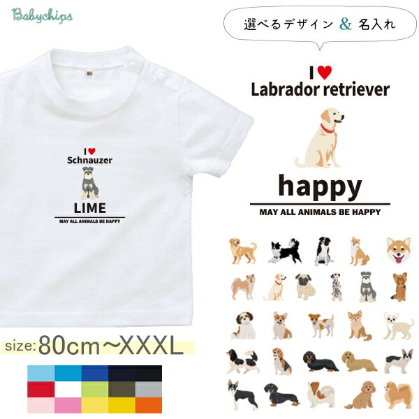 名入れ 名前入 半袖 Tシャツ 愛犬 アイラブ ［アイラブ犬ブロック体］チワワ トイプー シュナウザー ポメ コーギー ビーグル ラブラドール 秋田犬 ダックス フレンチブル ダルメシアン パグ ゴールデン ヨークシャー トイプー ジャックラッセル ボーダーコリー 柴犬 st