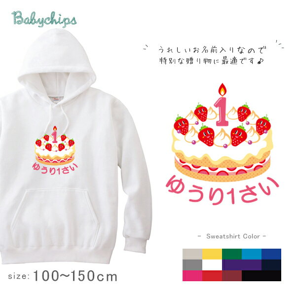 名入れ誕生日ケーキ 名前入り 長袖パーカー [ Birthday Cake ] 内祝い お祝い 100 110 120 130 140 150 赤ちゃん 男の子 女の子 ギフト プレゼント 親子 大人 兄弟 姉妹 おそろい リンク コーデ 子供服 キッズウエア キッズ 服 名入れ ジュニアサイズ フードつき トレーナー ho