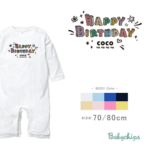 楽天名入れこども服のベビーチップス1歳 誕生日 長袖 ロンパース [ カラフルバースデー ] 出産祝い かわいい 名入れ ネーム入 リンク おそろい kawaii オリジナル 誕生日 ハッピーバースデー 御祝い パーティー　カバーオール lr