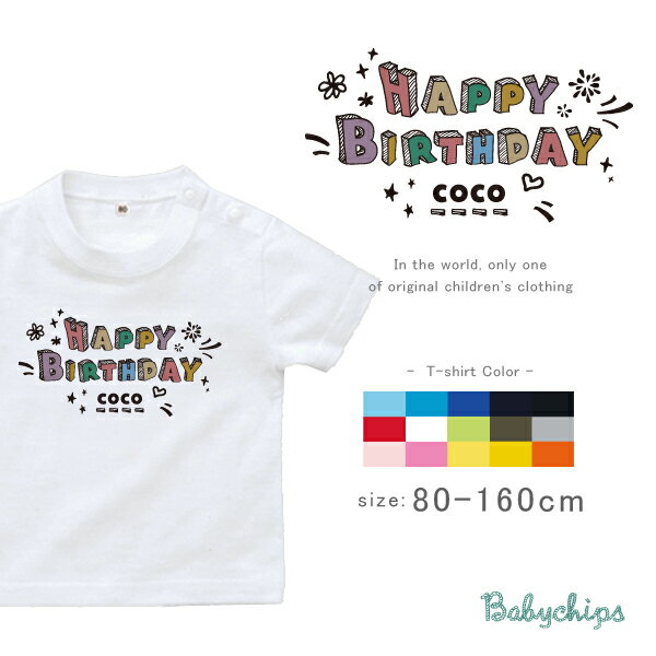 楽天名入れこども服のベビーチップス1歳 誕生日 パーティー 半袖 Tシャツ [ カラフルバースデー ] 出産祝い かわいい 名入れ ネーム入 リンク おそろい kawaii オリジナル 誕生日 ハッピーバースデー 御祝い 2歳 3歳 st