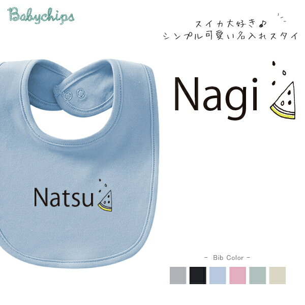 人気 出産祝い 名入れ スタイ [ スイカ ] 1歳 1/2 誕生日 ビブ よだれかけ 贈り物 ギフト 御祝い プレゼント gift 名前 ネーム入 オススメ 人気 オシャレ オリジナル オーダー ハーフ ファースト バースデー one half すいか 夏 休み なつ サマー　bib
