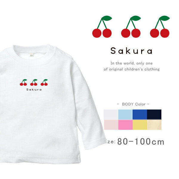 楽天名入れこども服のベビーチップス名入れ 長袖 Tシャツ [ チェリー ] さくらんぼ cherry ファーストバースデー お誕生日 プレゼント アウトドア 好き フルーツ kawaii キュート こども服 キッズ ジュニア ベビー おそろい 兄弟 姉妹 リンク お出掛け 帰省 旅行 出産祝い パパ ママ NEW lt