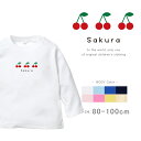 楽天名入れこども服のベビーチップス名入れ 長袖 Tシャツ [ チェリー ] さくらんぼ cherry ファーストバースデー お誕生日 プレゼント アウトドア 好き フルーツ kawaii キュート こども服 キッズ ジュニア ベビー おそろい 兄弟 姉妹 リンク お出掛け 帰省 旅行 出産祝い パパ ママ NEW lt