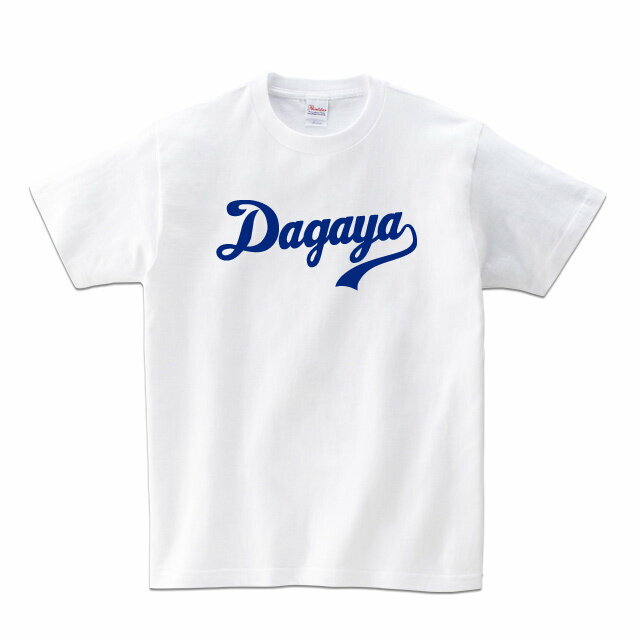 【再販2】半袖 TシャツWM S M L XL XXL Dagaya [ だがや ] 愛知 おもしろ土産 名古屋弁 方言 クセ強い お誕生日 プレゼント 車 好き 代名詞 東海 地方 こども 大人 服 チーム おそろい 兄弟 姉妹 お出掛け 帰省 旅行 出産祝い パパ ママ NEW st