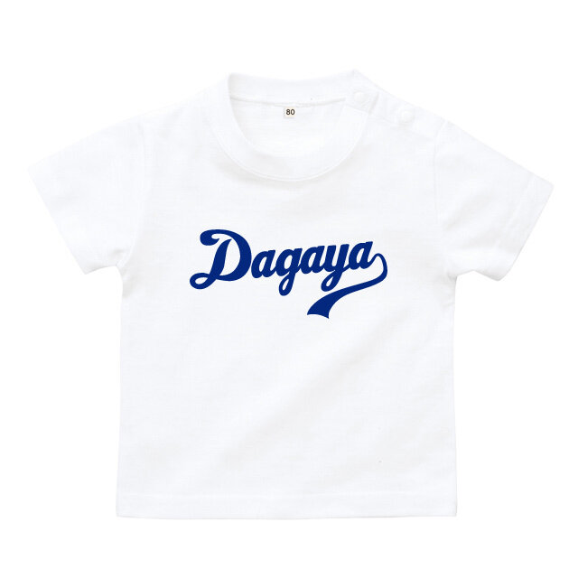 半袖 Tシャツ 80 - 160 cm Dagaya [ だがや ] 愛知 おもしろ土産 名古屋弁 方言 クセ強い お誕生日 プレゼント 車 好き 代名詞 東海 地方 こども 大人 服 チーム おそろい 兄弟 姉妹 お出掛け 帰省 旅行 出産祝い パパ ママ NEW st