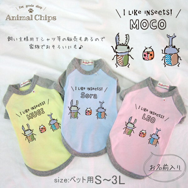 名入れ ペット 服 半袖 ラグラン お名前入り オリジナル 犬 猫 ねこ わんちゃん ［Pラグラン 昆虫3 ］オーダーメイド 飼い主様とおそろい お名前入 ワンちゃん ねこ 猫 ネコ おさんぽ お散歩 プレゼント ギフト 贈り物 ペット用品 おそろい お出かけ 人気 おしゃれ skr