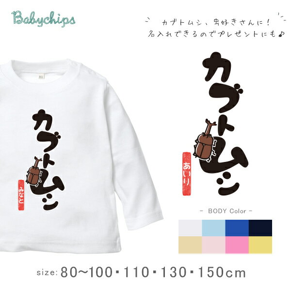 楽天名入れこども服のベビーチップス昆虫 男の子 名前入 長袖 Tシャツ [ カブトムシ！ ] 出産祝い かわいい 名入れ ネーム入 夏 夏休み クワガタ てんとう虫 お誕生日 プレゼント アウトドア こども服 キッズ ベビー おそろい 兄弟 お出掛け 帰省 旅行 出産祝い パパ ママ NEW なつ サマー lt