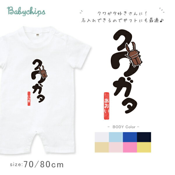 楽天名入れこども服のベビーチップス昆虫 [ クワガタ ！] プレゼント 出産祝い おそろい 男の子 名前入り 半袖 ロンパース 出産祝い かわいい 名入れ ネーム入 夏 くわがた 虫 夏休み 思い出　カバーオール　サマー NEW sr